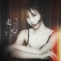 走心_贺敬轩