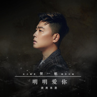 明明爱你_贺一航