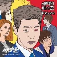 새벽의 파수꾼_Kebee