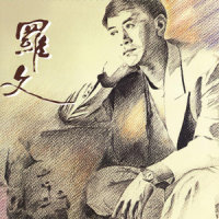 旧物_罗文