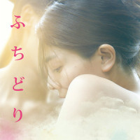 ふちどり (with 入江陽)_泉まくら