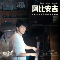 阿比安吉_光良