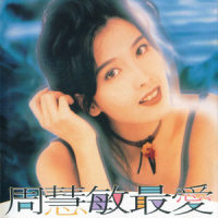 梦里伊人_周慧敏