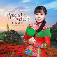 宝塔山上唱北京_王二妮