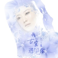 我在古窑遇见你_徐千雅