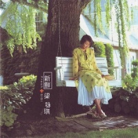 闹情绪_梁咏琪
