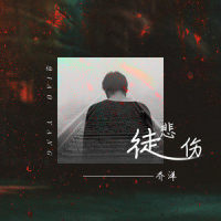 徒悲伤_乔洋