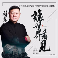 让世界看见(75届威尼斯电影节聚焦中国活动主题曲)_韩磊