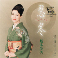 気まぐれ道中 ~二人旅~_坂本冬美,岡千秋