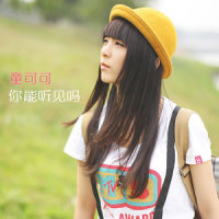 你能听见吗_童可可