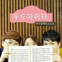오 마이 디저트_마지못해민트초코,윤서,道英