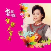 大团圆_龙飘飘
