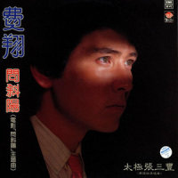 不再回头_费翔