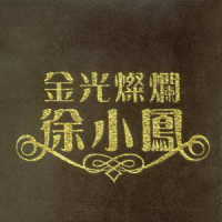 要争取快乐_徐小凤