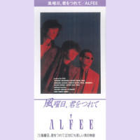 世にも悲しい男の物語_THE ALFEE