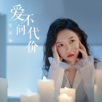 爱不问代价_张玮伽