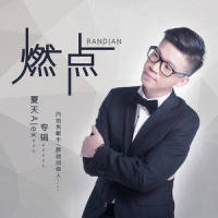 过去不删_夏天Alex