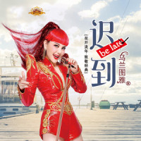 迟到_乌兰图雅