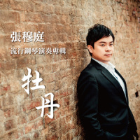 广岛之恋_张穆庭