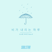 비가 내리는 하루_Soulstar