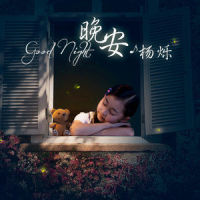 晚安_杨烁