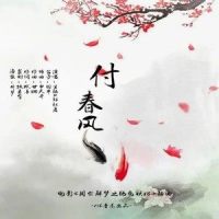 付春风_玄觞