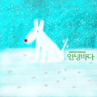 스노우왈츠 (Snow waltz)_再见 大海