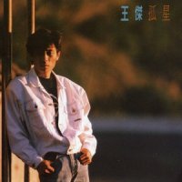 谁能了解我的心_王杰