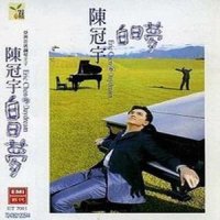 天使之爱_陈冠宇
