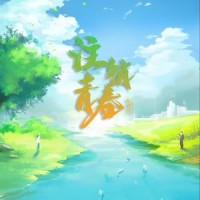 注销青春_陈亦洺