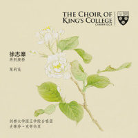 流泪之日 (Requiem in D Minor, K. 626): Sequentia_史蒂芬·克劳伯里,古代音乐学院,剑桥大学国王学院合唱团