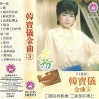 露珠儿_韩宝仪