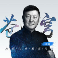 苍穹_韩磊