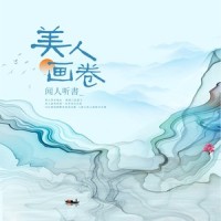 美人画卷_闻人听书