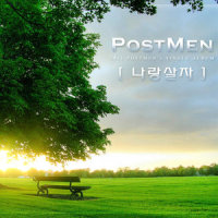 나랑 살자_Postmen,민연재