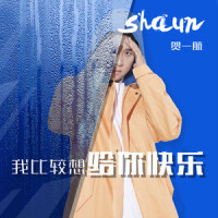 我比较想给你快乐_贺一航