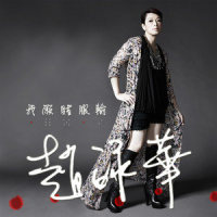 我愿赌服输_赵咏华