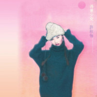 悲哀快走_许秋怡