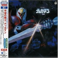 太陽の勇者 (メドレー) 勇姿 / 撃破 / 凱歌_日本ACG