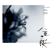 八重のテーマ_坂本龙一