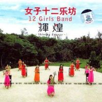 步向明日之门_女子十二乐坊