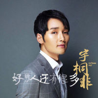 好男人还有很多_宇桐非