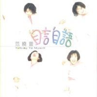 你的甜蜜_范晓萱