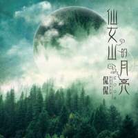 仙女山的月亮_侃侃