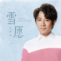 雪愿_孙耀威