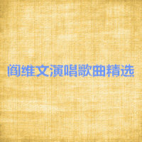 当你的秀发拂过我的钢枪_阎维文