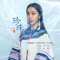 珍珠_吉克隽逸