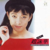 WIND BENEATH MY WINGS_赵咏华