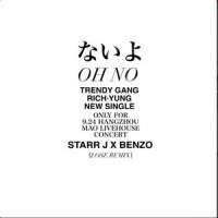 OH NO!_懒惰致富集团,李大奔