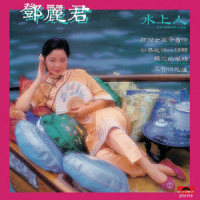 只要你心里有我_邓丽君